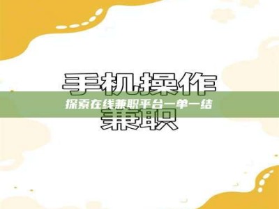 梅河口探索在线兼职平台一单一结
