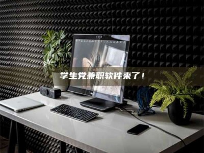 梅河口学生党兼职软件来了！