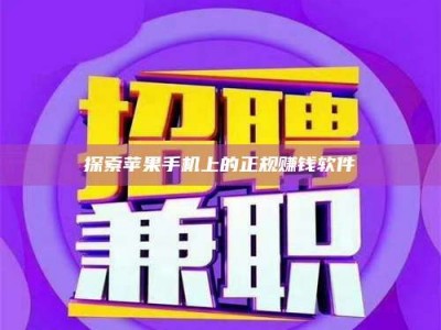 梅河口探索苹果手机上的正规赚钱软件