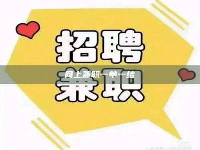 梅河口网上兼职一单一结