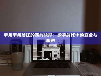 梅河口'招聘试药员'涉嫌违法？揭秘背后的危险真相！