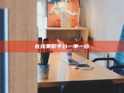 梅河口在线兼职平台一单一结