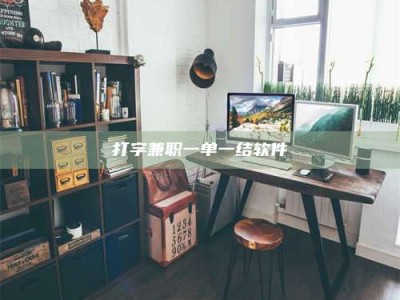 梅河口打字兼职一单一结软件