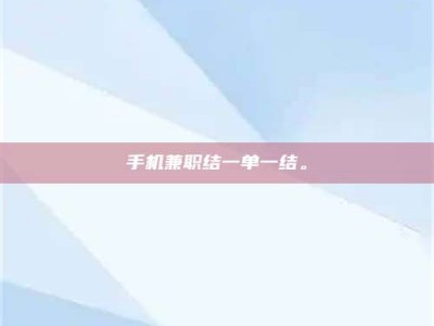 梅河口手机兼职结一单一结。