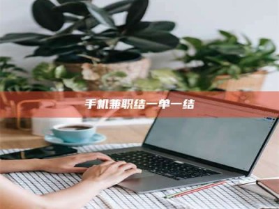 梅河口手机兼职结一单一结