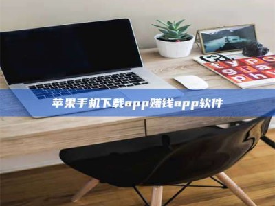 梅河口苹果手机下载app赚钱app软件