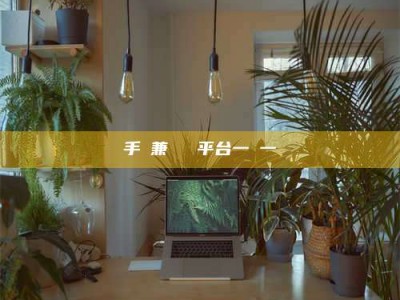 梅河口手機兼職賺錢平台一單一結