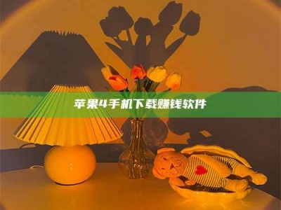 梅河口苹果4手机下载赚钱软件