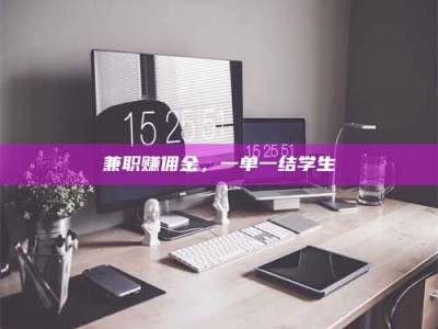 梅河口兼职赚佣金，一单一结学生