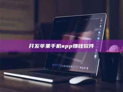 梅河口开发苹果手机app赚钱软件