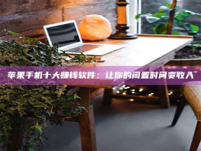 梅河口“试药师”之趣，这些药物选择你真懂了吗？趣谈生活小贴士！