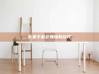 梅河口苹果手机会赚钱的软件