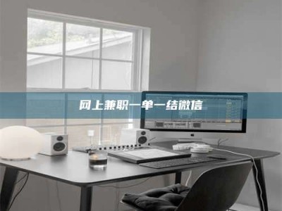 梅河口网上兼职一单一结微信