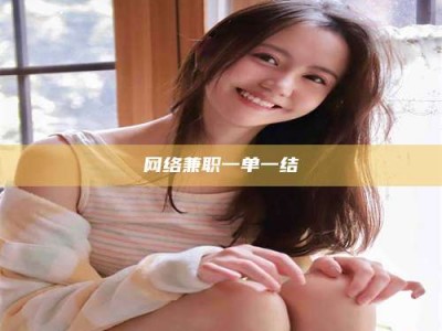 梅河口网络兼职一单一结