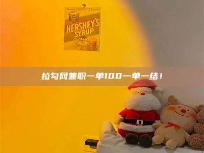 梅河口拉勾网兼职一单100一单一结！