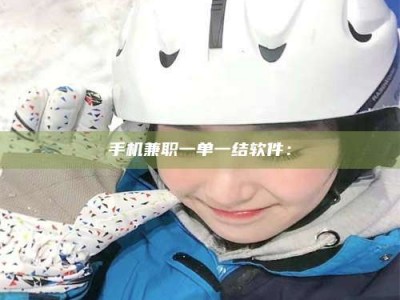 梅河口手机兼职一单一结软件：