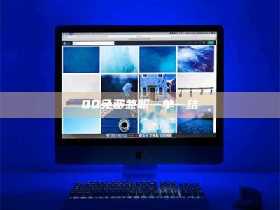 梅河口QQ免费兼职一单一结