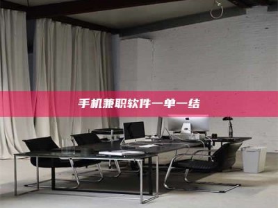 梅河口手机兼职软件一单一结