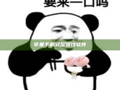梅河口苹果手机划屏赚钱软件