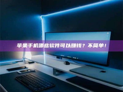 梅河口《小心！这个兼职陷阱差点害了我的健康》