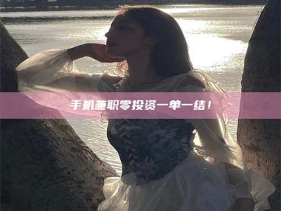 梅河口手机兼职零投资一单一结！