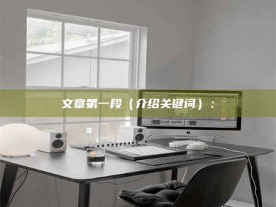 梅河口文章第一段（介绍关键词）：