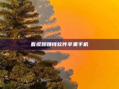 梅河口看视频赚钱软件苹果手机