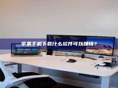 梅河口苹果手机下载什么软件可以赚钱？