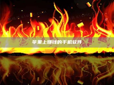 梅河口苹果上赚钱的手机软件