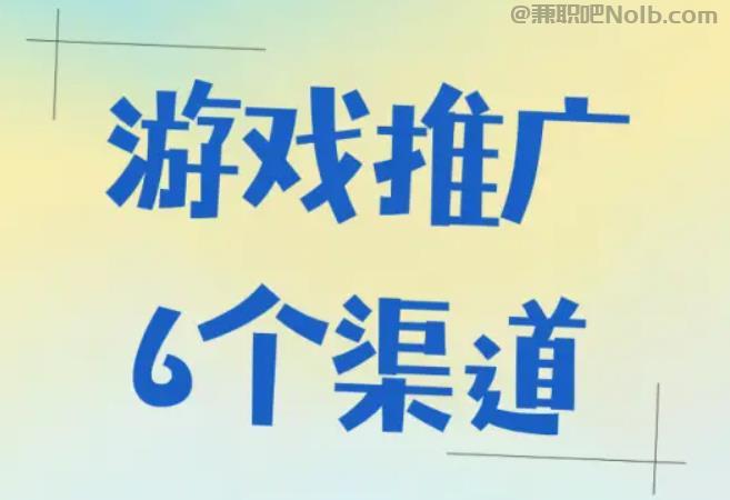 梅河口游戏推广赚佣金的平台有哪些 第1张