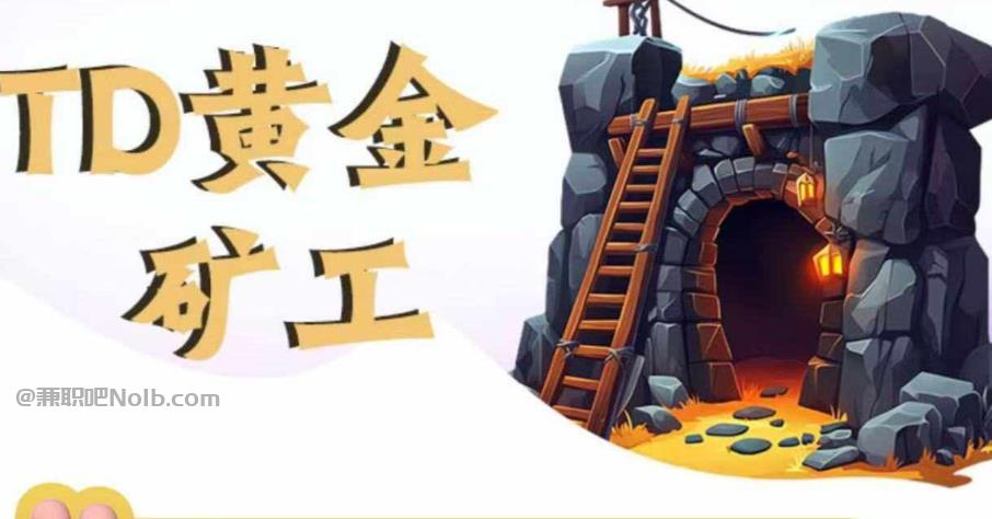 梅河口首码网赚项目:TD黄金***赚钱是真的吗? 第1张