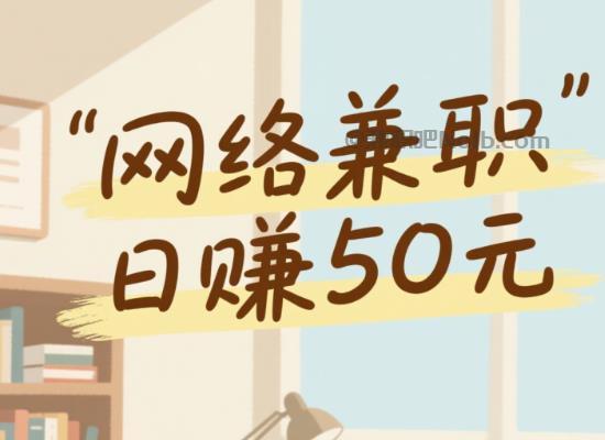 梅河口线上居家工作适合找哪些兼职 第1张 梅河口线上居家工作适合找哪些兼职 第1张