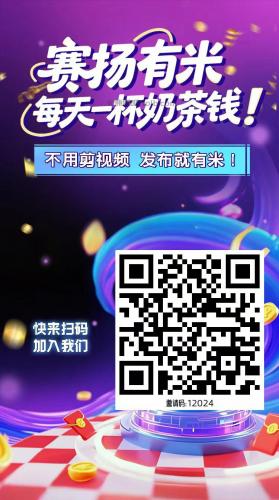 梅河口【赛扬有米】宝妈学生居家线上视频代发兼职平台，0撸赚米项目 第4张